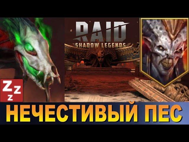 RAID: НЕЧЕСТИВЫЙ ПЕС - ОДИН ИЗ ЛУЧШИХ ГЕРОЕВ СНА, ПРОТИВ АЛЬ-НАМЕ(БЫСТРАЯ ПАЧКА НА 11 ЭТАЖ)ФАН ПАЧКА