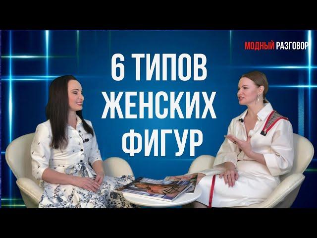 6 ТИПОВ ЖЕНСКИХ ФИГУР / КАК ОПРЕДЕЛИТЬ СВОЙ ТИП #женщина #фигура #стиль