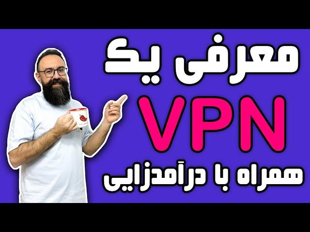 معرفی یه فیلتر شکن خوب | درآمدزایی از فروش vpn بدون نیاز به دانش فنی