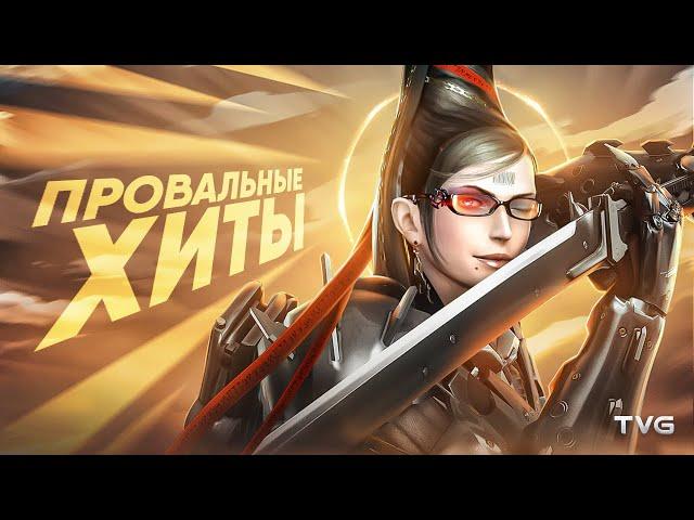 Крутые игры с грустной судьбой | Metal Gear Rising, Vanquish, Bayonetta - история и геймдизайн