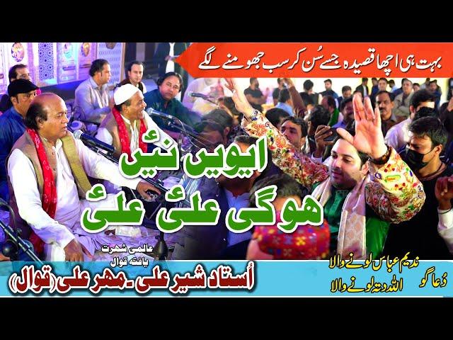 Awain Ni Ho Gai Ali Ali | Sher Ali Mehar Ali Qawal | Nadeem Abbas Lonay Wala | Lonay Wala Production