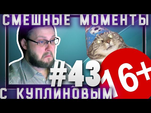 СМЕШНЫЕ МОМЕНТЫ #43 - ВЖУХ И ТЕБЕ ИНТЕРЕСНО ) .