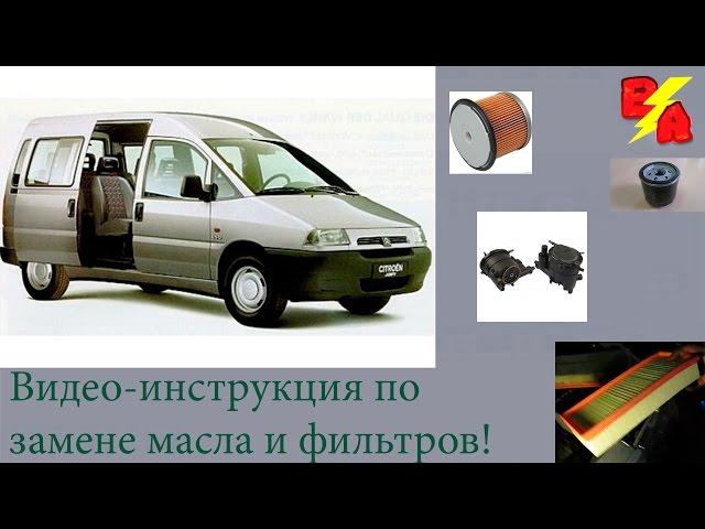 Замена масла Citroën Jumpy, Peugeot Expert, Fiat Scudo 1.9 Дизель