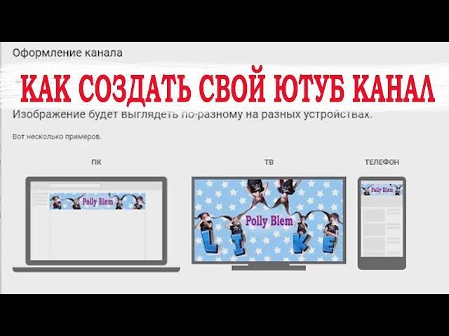 Как создать ютуб канал. Как оформить ютуб канал.