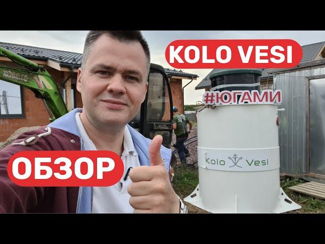 Обзор септика Kolo Vesi. Принцип работы. Особенности монтажа. ЮГАМИ