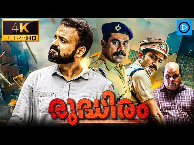 രുദ്ധിരം - RUDDHIRAM Malayalam Full Movie | Kunchacko Boban | Suraj | Malayalam Thriller Movie