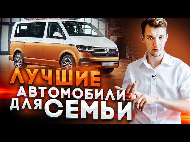 ТОП ЛУЧШИХ СЕМЕЙНЫХ автомобилей с пробегом.