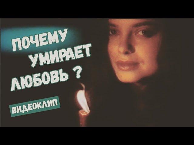 Наташа Королева - Почему умирает любовь (1991) видеоклип