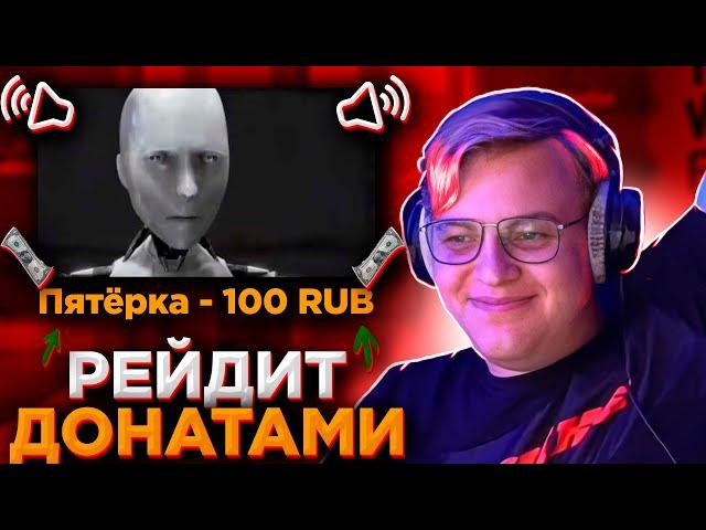 ПЯТЁРКА РЕЙДИТ СТРИМЕРОВ ДОНАТАМИ