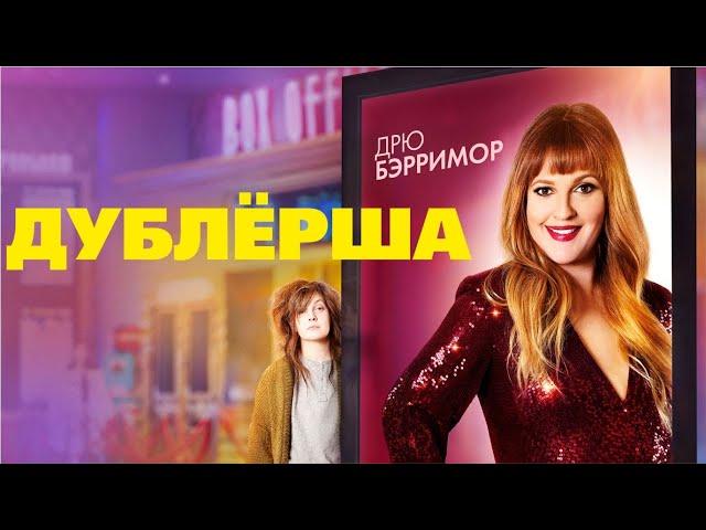 Дублерша (Stand In) комедия | Премьера