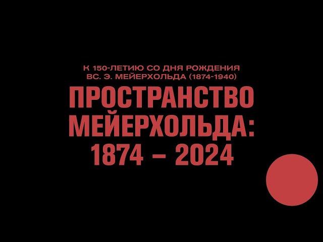 ПРОСТРАНСТВО МЕЙЕРХОЛЬДА: 1874 - 2024. Иван Чечот, Владимир Раннев, Дмитрий Ренанский