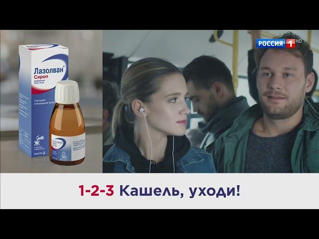 Реклама Лазолван 1-2-3 Кашель, уходи! 1 версия голоса за кадром 2018 (1) (RU)