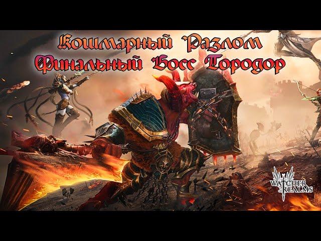 Кошмарный Разлом || Финальный босс Тородор  || Void Rift || Watcher of Realms || Guide