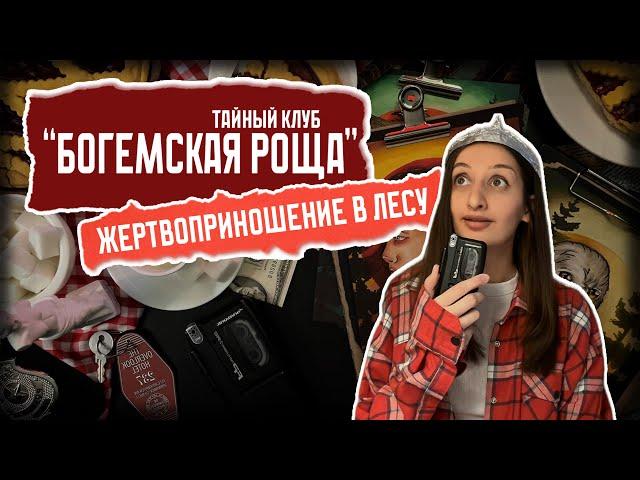 Жертвоприношение в лесу / Тайный клуб “Богемская роща” / Теория заговора в "Твин Пикс"