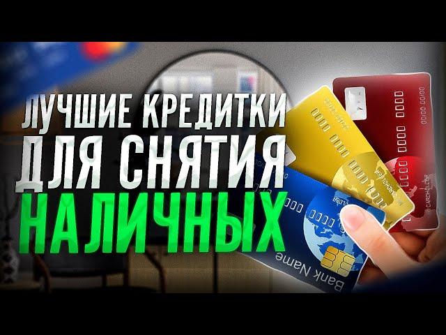 Лучшие кредитные карты со снятием наличных | Обзор кредитных карт