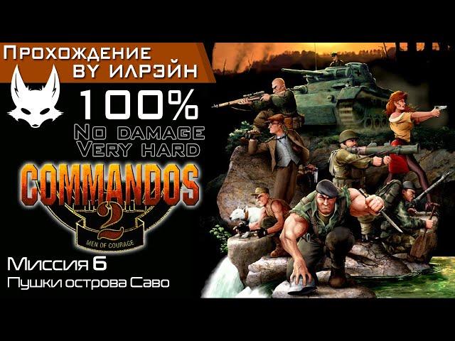 «Commandos 2: Men of courage» - Миссия 6: Пушки острова Саво
