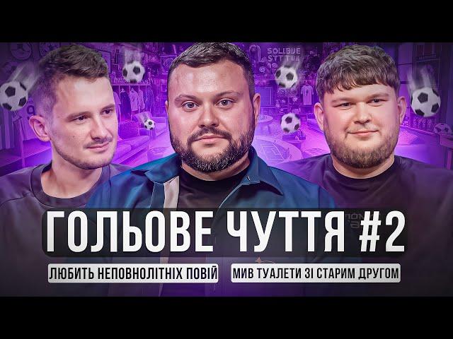 ГОЛЬОВЕ ЧУТТЯ. ВИПУСК 2. ВІКТОР ПЕРУНСЬКИЙ І DIMA PROKOPOV ПРОТИ АРТЕМ ДАМНИЦЬКОГО | ЗГАДАТИ РИКУНА!