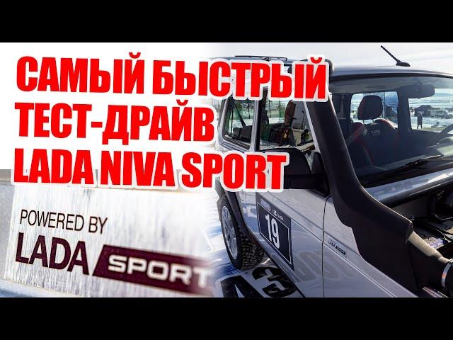 Самый быстрый тест-драйв Lada Niva Sport. Все, что нужно знать, за 3 минуты