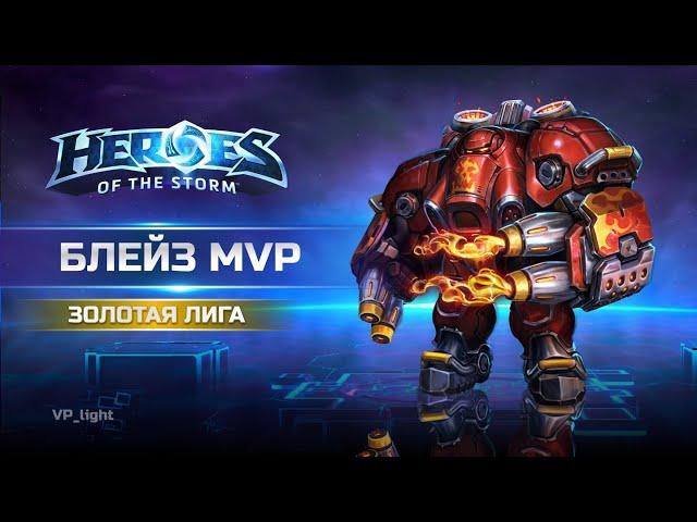 Блейз - танк | МВП в Золотой лиге | Heroes of the Storm Blaze Tank | #heroesofthestorm #hots #хотс