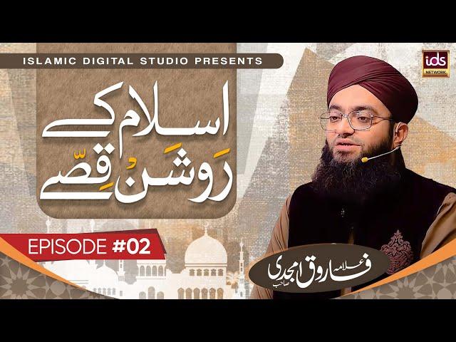 Islam Ke Roshan Qisse | Episode 02 | Special Transmission | With Hafiz Tahir Qadri