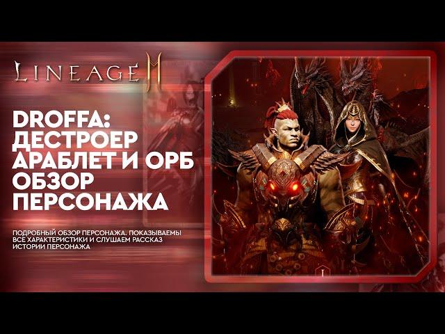 [L2M] - Droffa: Дестр, Арбалет и Орб. Обзор персонажа
