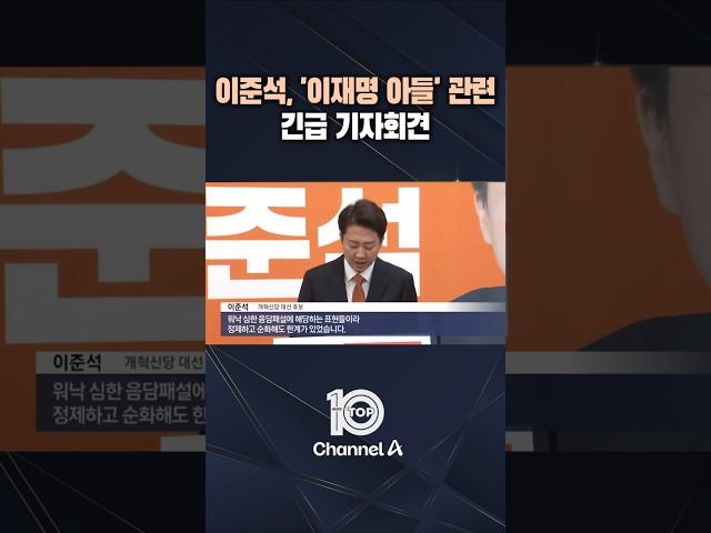 이준석, '이재명 아들' 관련 긴급 기자회견  / #채널A #뉴스TOP10 #shorts
