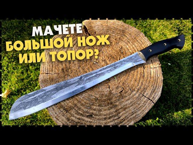 Мачете Для Выживания Тест На Природе! Мастерская Ястребова!