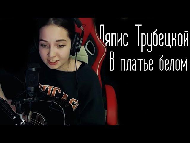 Ляпис Трубецкой - В платье белом (Юля Кошкина cover)