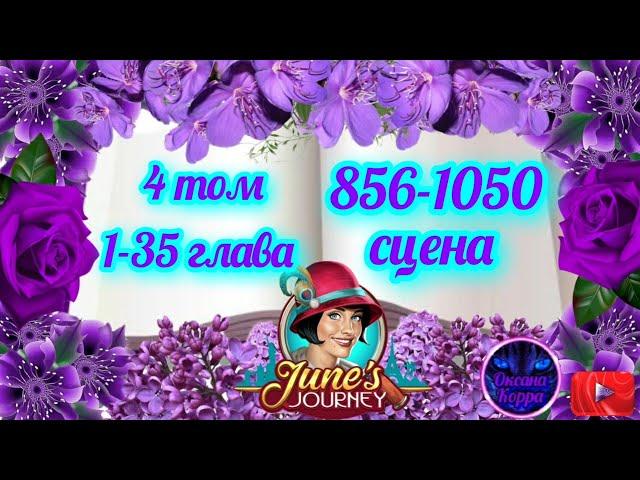 Картинки с номерами сцен June's journey.