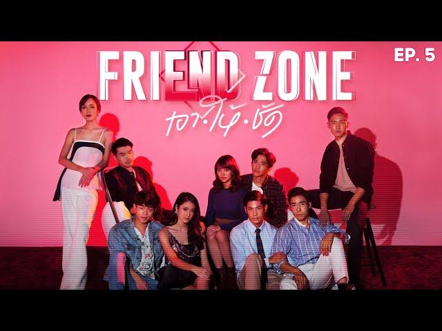 Friend Zone The Series EP. 5 (ENG SUB) | Thai BL