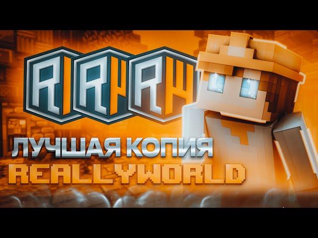  НОВАЯ КОПИЯ РИЛЛИВОРЛД  БЕСПЛАТНЫЙ ДОНАТ REALLYWORLD  CANDYGRIEF ОТКРЫТИЕ КОПИИ HOLYWORLD 