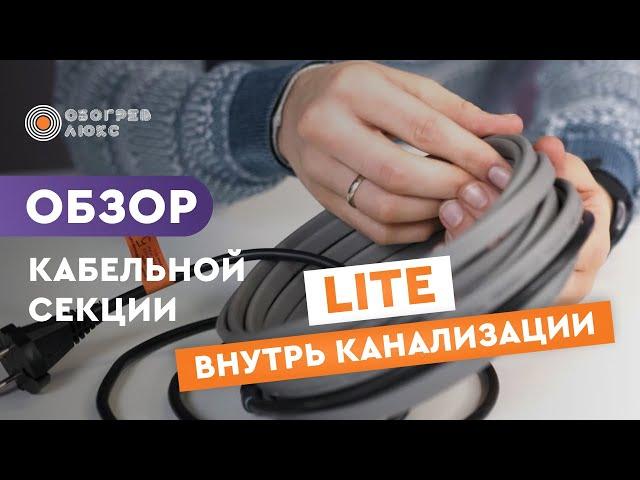 КАБЕЛЬНАЯ СЕКЦИЯ LITE внутрь канализации | ОБЗОР | ОБОГРЕВ ЛЮКС | Теплый пол