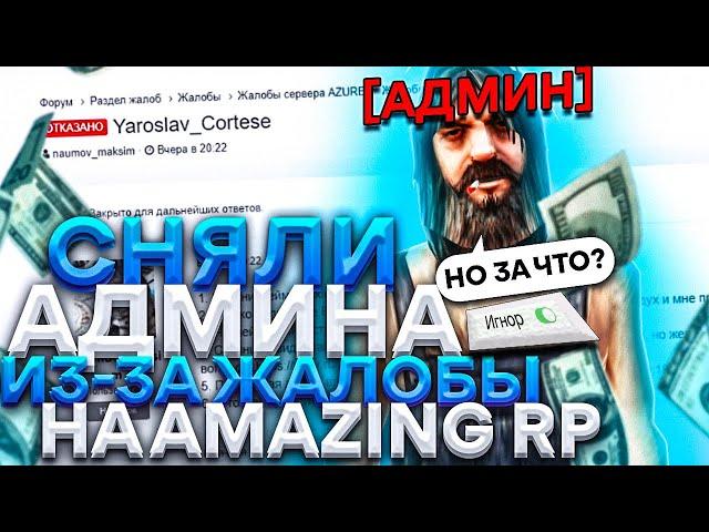 СНЯЛИ АДМИНИСТРАТОРА ИЗ-ЗА ЖАЛОБЫ НА AMAZING RP