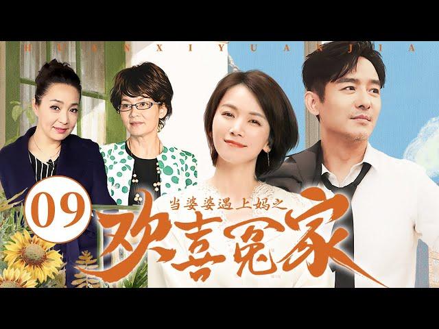 【经典家庭剧】当婆婆遇上妈之欢喜冤家 09 | 婆婆与亲妈爆笑大斗法 | 郭晓东/曹曦文/潘虹/戴春荣