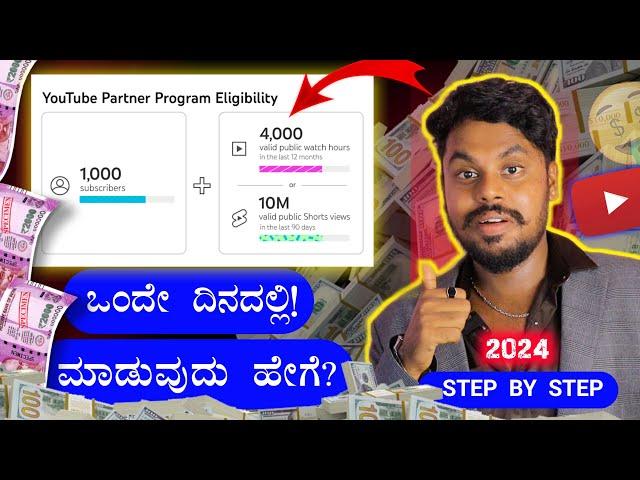 ಒಂದೇ ದಿನದಲ್ಲಿ  : 1000 Subscribers And 4000 Hours Watchtime  Kannada 