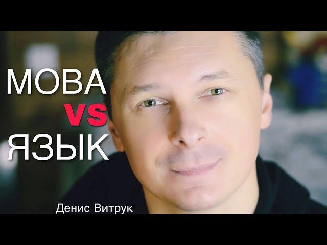 «МОВА vs ЯЗЫК» Ответ всем, кто критикует меня за русский или украинский. Денис Витрук