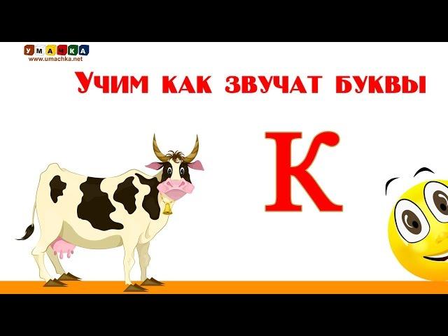 Алфавит русский Учим Буквы и Звуки с Кругляшиком - Буква К