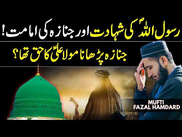 Nabi ﷺ Ka Janazah Kis Nay Parhaya ? Mufti Fazal Hamdard