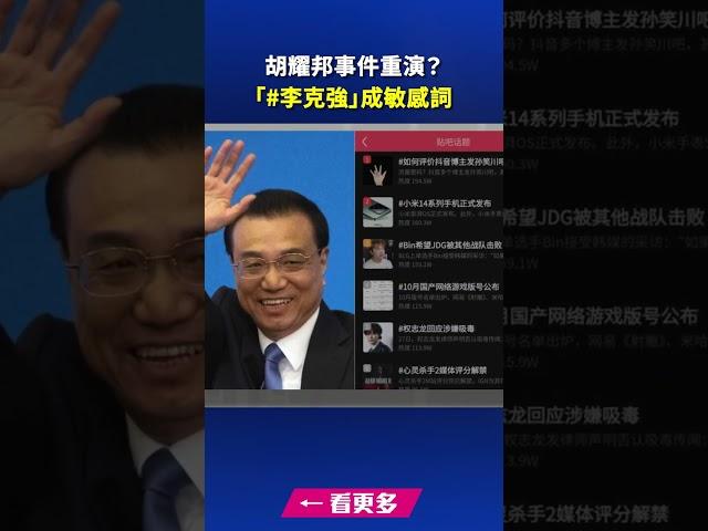 胡耀邦事件重演？「#李克強」成敏感詞｜ #新唐人電視台