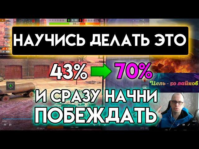 ВОТ ПОЧЕМУ ТЫ ЧАСТО ПРОИГРЫВАЕШЬ! ЭТОТ НАВЫК ИЗМЕНИТ ВСЁ! ОБУЧЕНИЕ WoT Blitz  Tanks Blitz