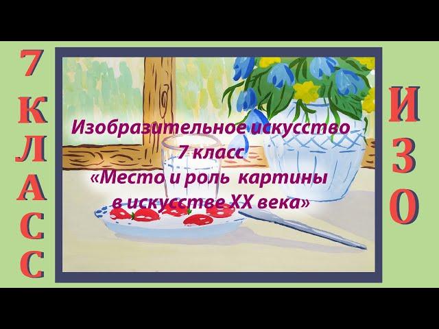 Урок ИЗО в школе. 7 класс.  Урок № 30. «Место и роль картины в искусстве ХХ века».