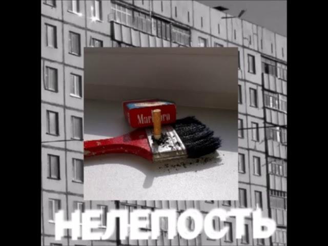 КВАС - Нелепость (album 2020)