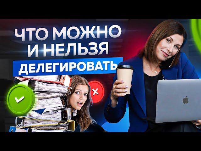 Что можно, а что нельзя делегировать? Делегирование задач