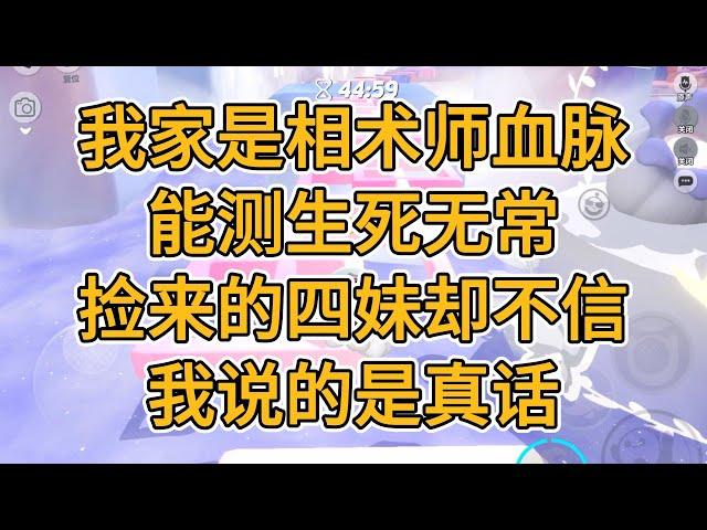 我家是相术师血脉，能测生死无常。捡来的四妹却不信我说的是真话。#一口气看完   #小说  #故事