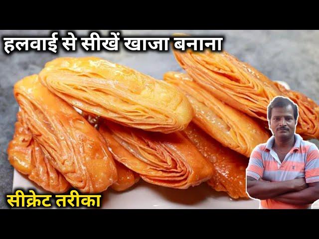 हलवाई से सीखें शादी वाला खाजा बनाना । khaja recipe | khaja sweet recipe