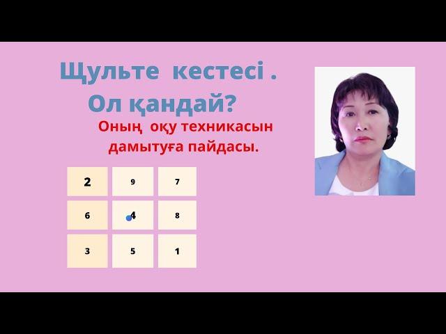 Щульте кестесі.(Ол қандай?)  Оның оқу техникасын дамытуға пайдасы.