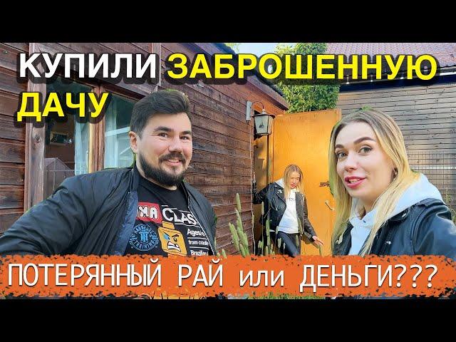 Купили ЗАБРОШЕННУЮ ДАЧУ - ОШИБКИ, о которых ВСЕ ЖАЛЕЮТ - КАК ИЗБЕЖАТЬ и с ЧЕГО НАЧАТЬ??