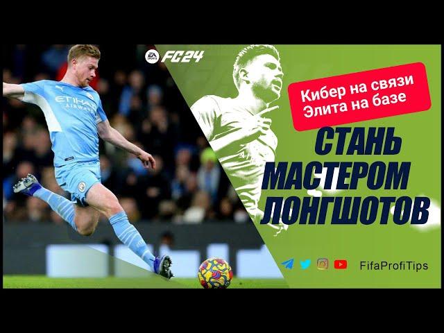 Как бить дальние удары в EA FC 24 / Финес, Тривела, Мощный удар