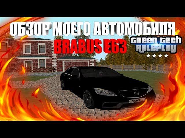 ОБЗОР МОЕГО АВТОМОБИЛЯ BRABUS E63 С НОМЕРАМИ В001ОР! - GreenTech RP [CRMP] #7