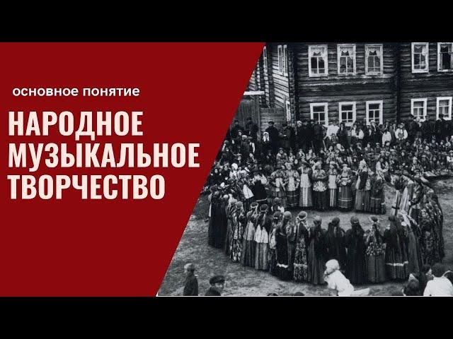 Урок 2. Понятие "Народное музыкальное творчество"